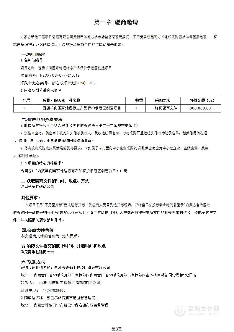 西旗羊肉国家地理标志产品保护示范区创建项目