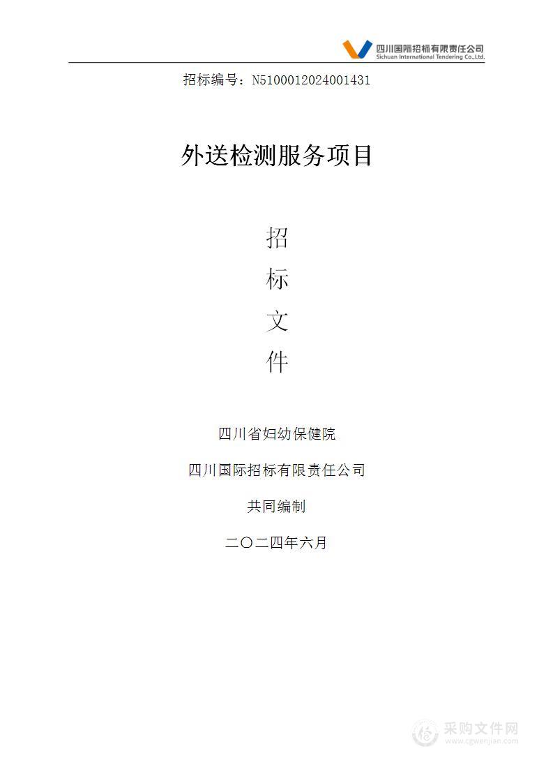 四川省妇幼保健院外送检测服务项目