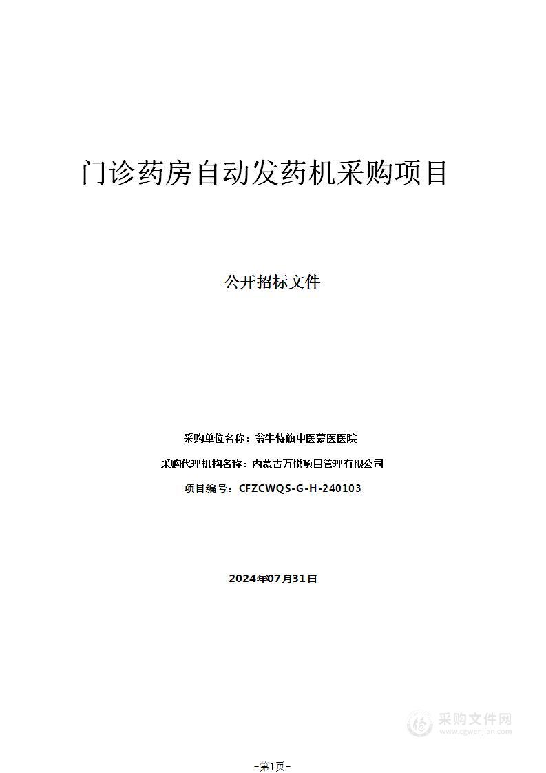 门诊药房自动发药机采购项目