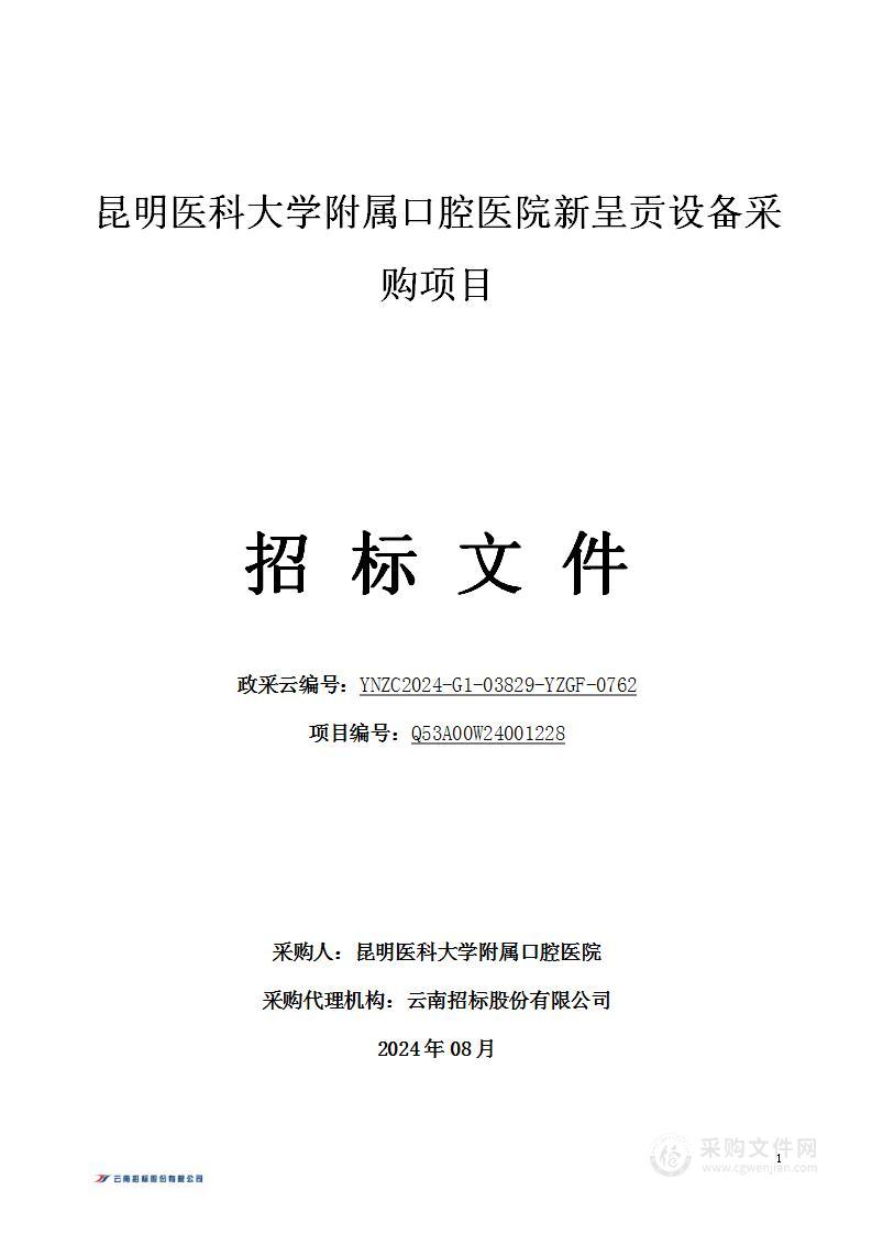 昆明医科大学附属口腔医院新呈贡设备采购项目