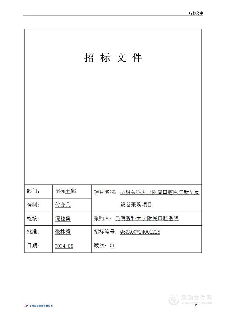 昆明医科大学附属口腔医院新呈贡设备采购项目