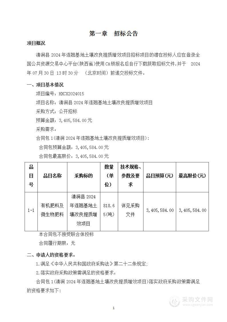 清涧县2024年连翘基地土壤改良提质增效项目