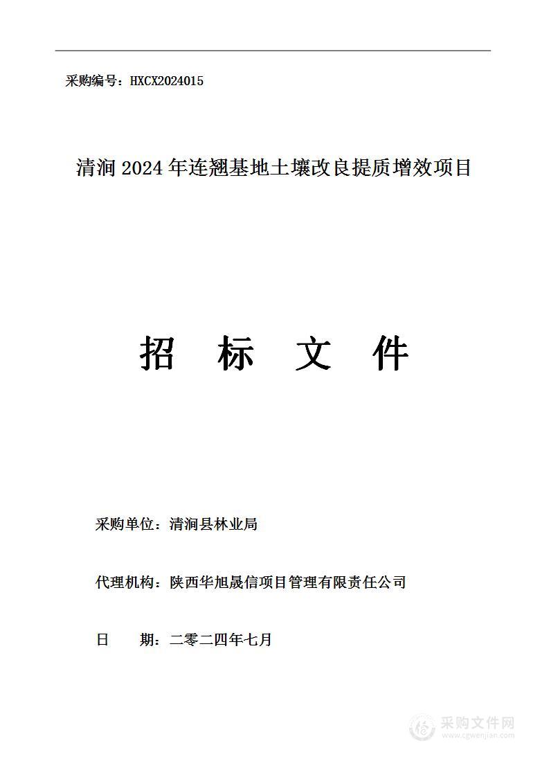 清涧县2024年连翘基地土壤改良提质增效项目