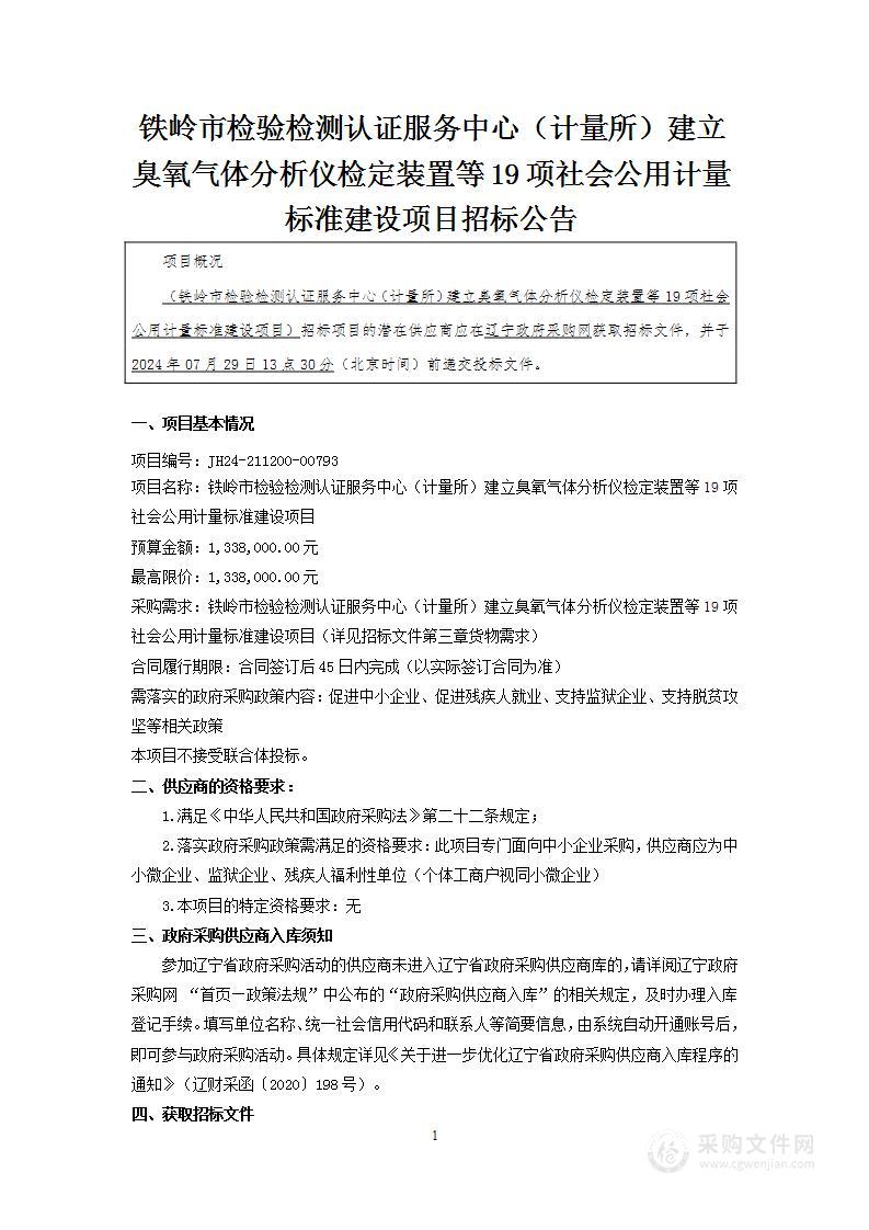 铁岭市检验检测认证服务中心（计量所）建立臭氧气体分析仪检定装置等19项社会公用计量标准建设项目