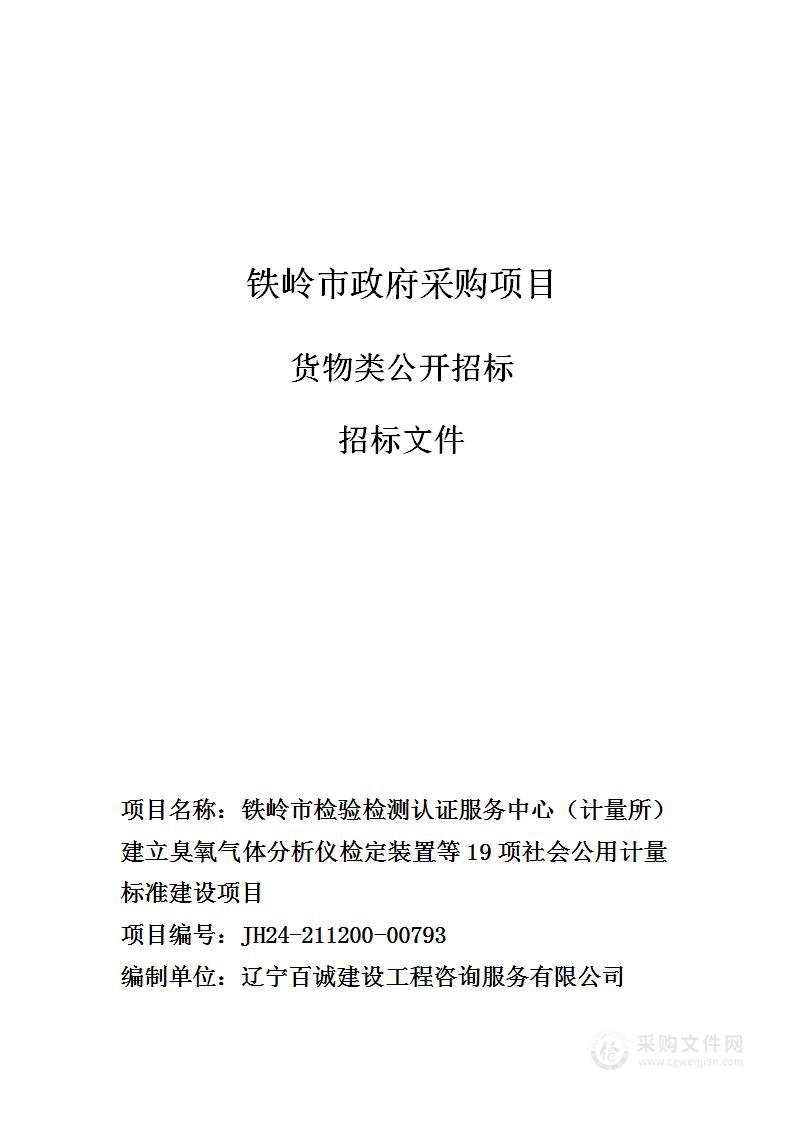 铁岭市检验检测认证服务中心（计量所）建立臭氧气体分析仪检定装置等19项社会公用计量标准建设项目