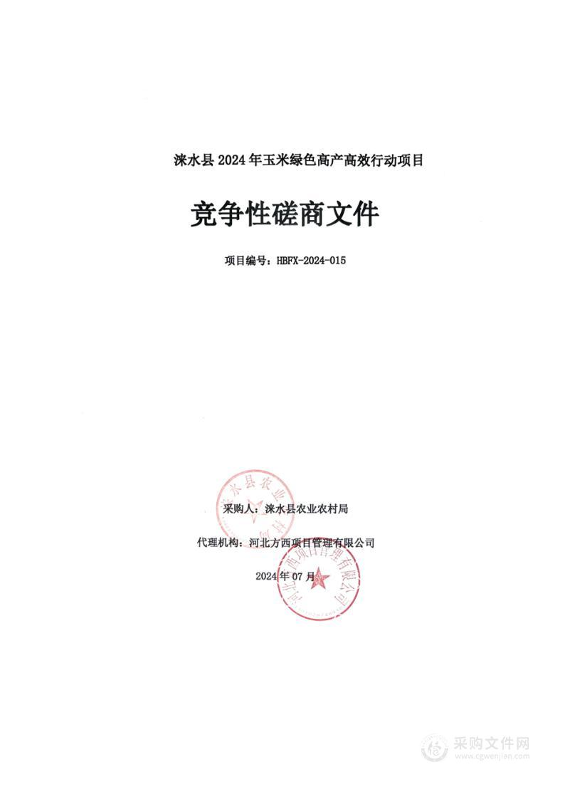 涞水县2024年玉米绿色高产高效行动项目