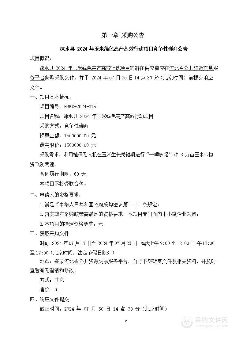 涞水县2024年玉米绿色高产高效行动项目