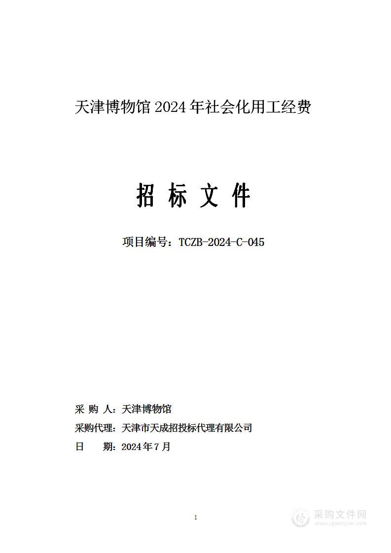 天津博物馆2024年社会化用工经费