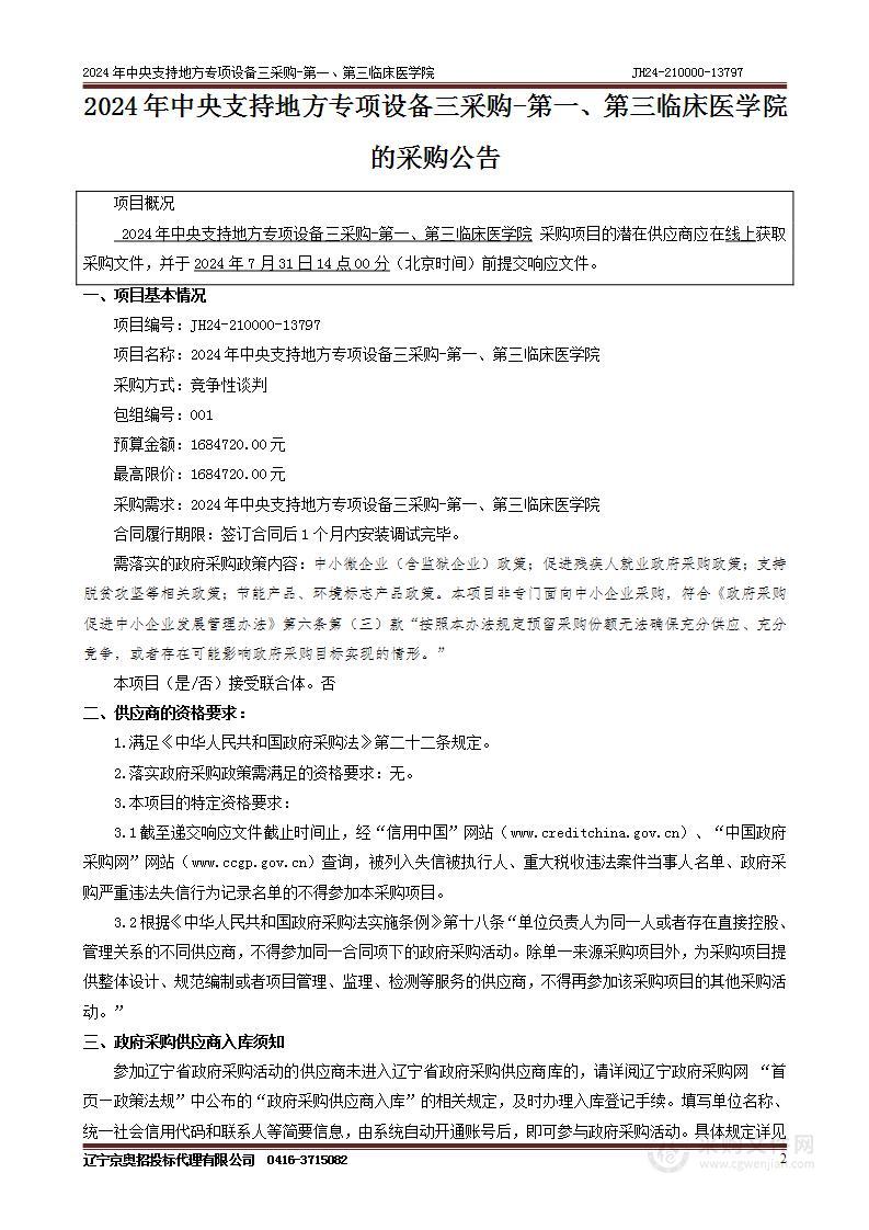 2024年中央支持地方专项设备三采购-第一、第三临床医学院