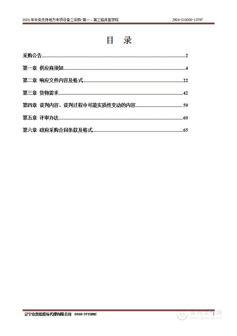 2024年中央支持地方专项设备三采购-第一、第三临床医学院