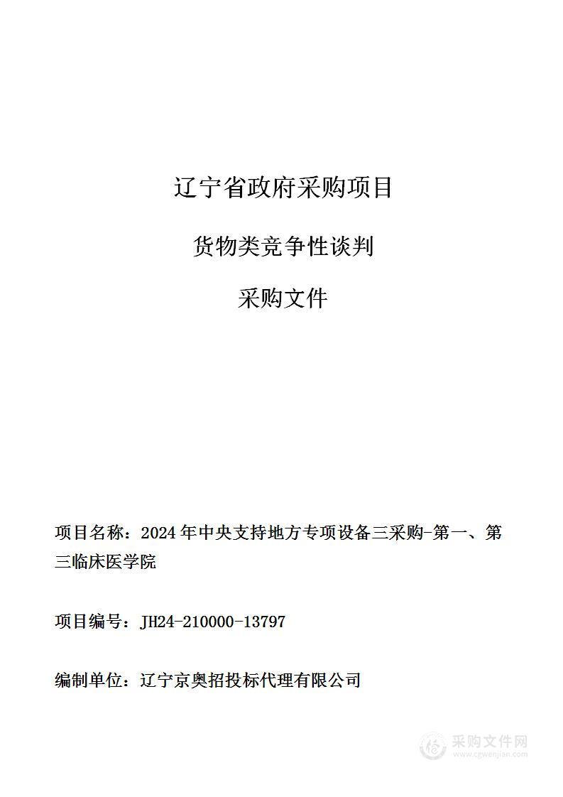 2024年中央支持地方专项设备三采购-第一、第三临床医学院