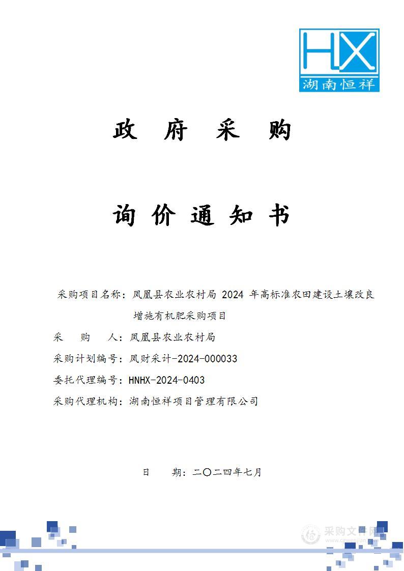 凤凰县农业农村局2024年高标准农田建设土壤改良增施有机肥采购项目