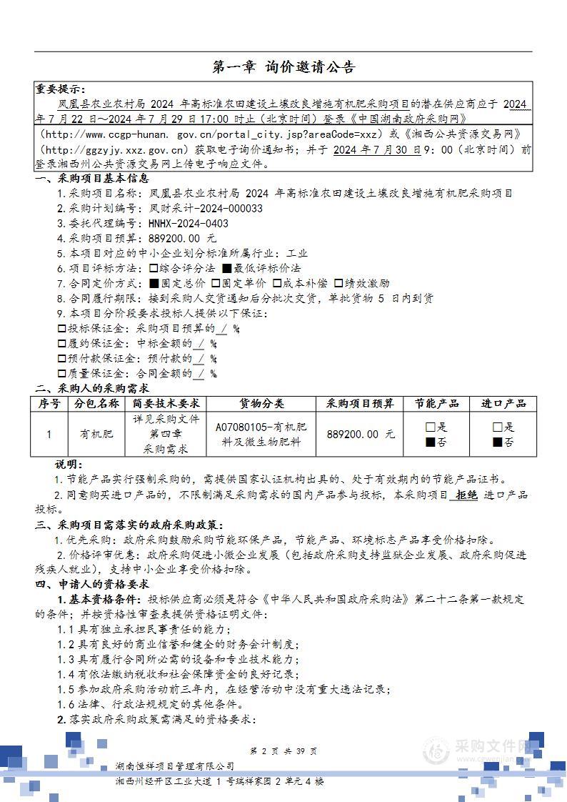 凤凰县农业农村局2024年高标准农田建设土壤改良增施有机肥采购项目