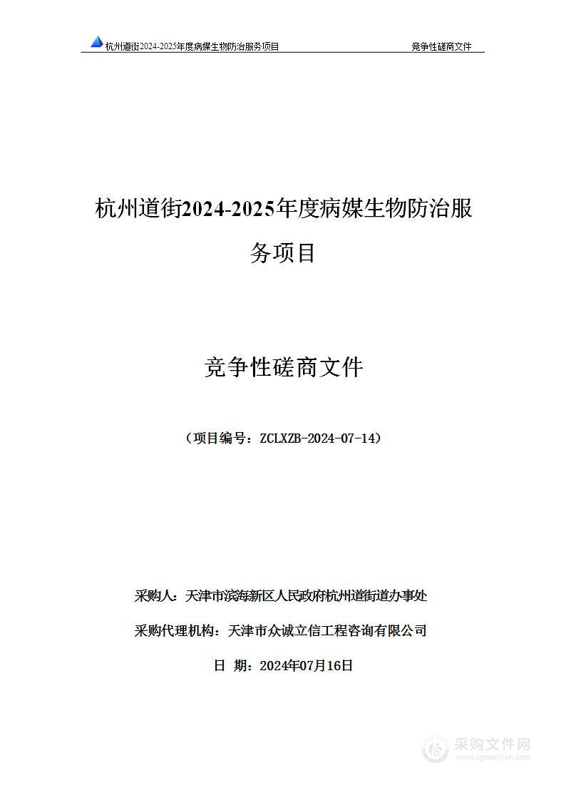 杭州道街2024-2025年度病媒生物防治服务项目