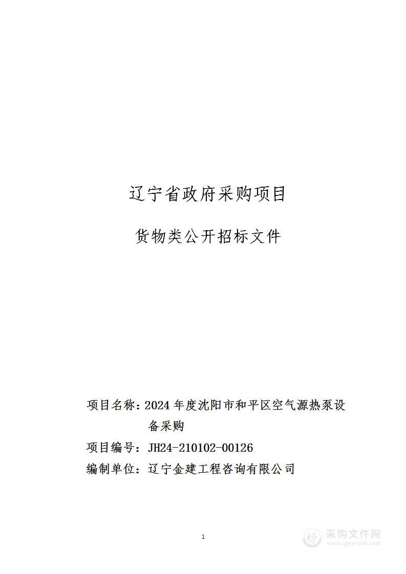 2024年度沈阳市和平区空气源热泵设备采购