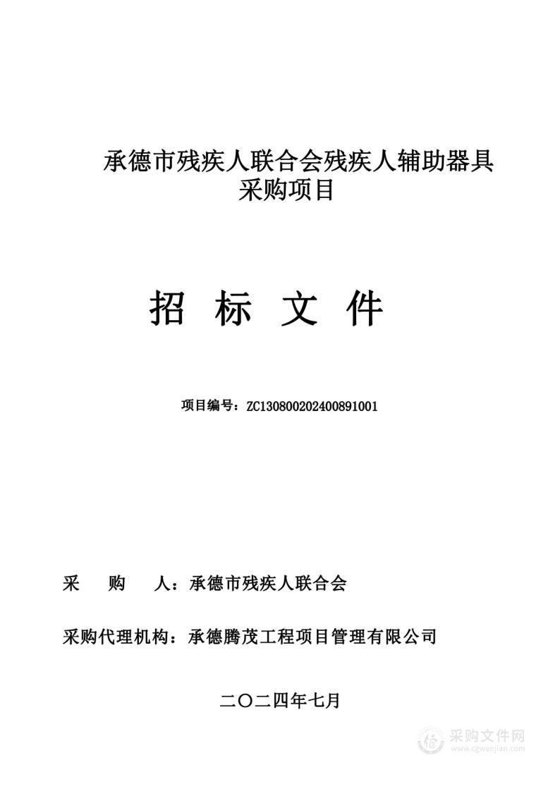 承德市残疾人联合会残疾人辅助器具采购项目