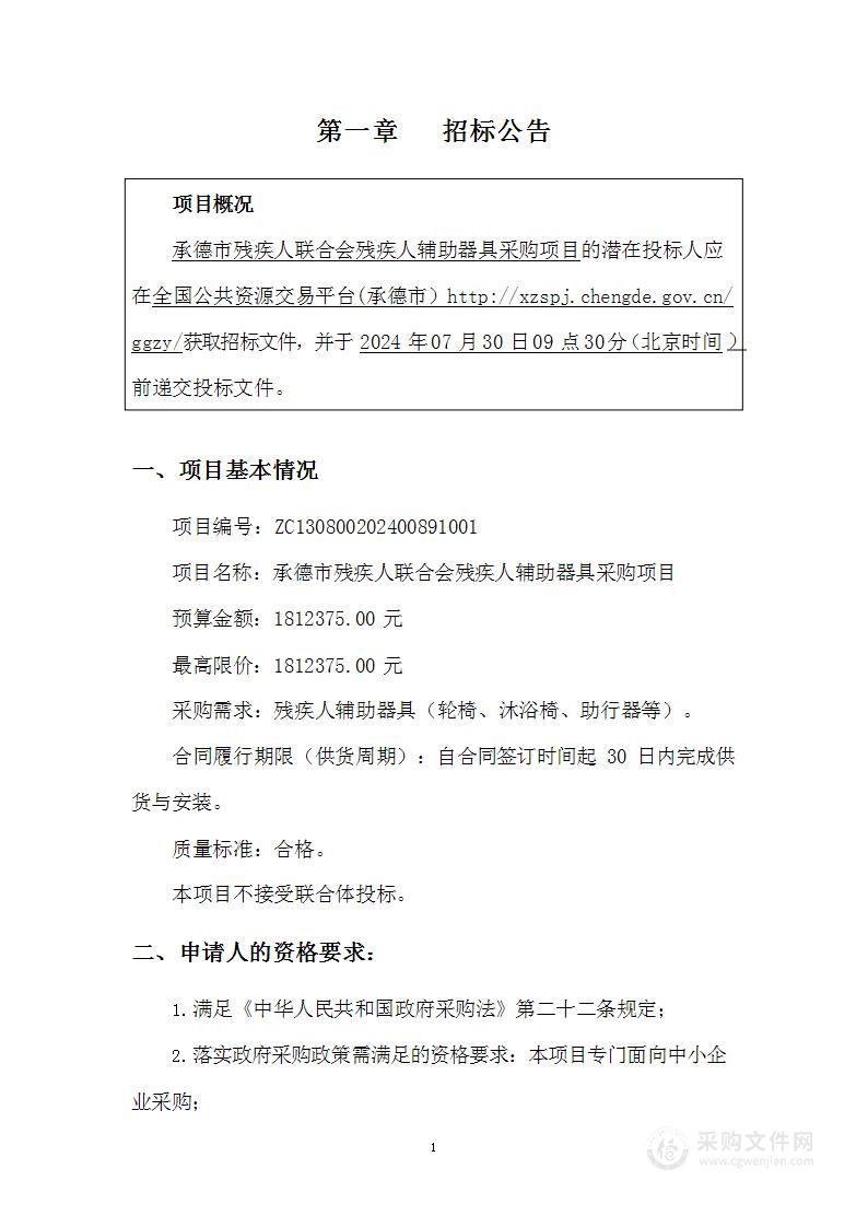 承德市残疾人联合会残疾人辅助器具采购项目