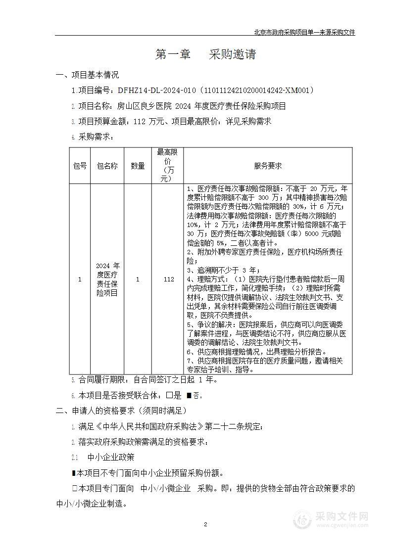 房山区良乡医院2024年度医疗责任保险采购项目