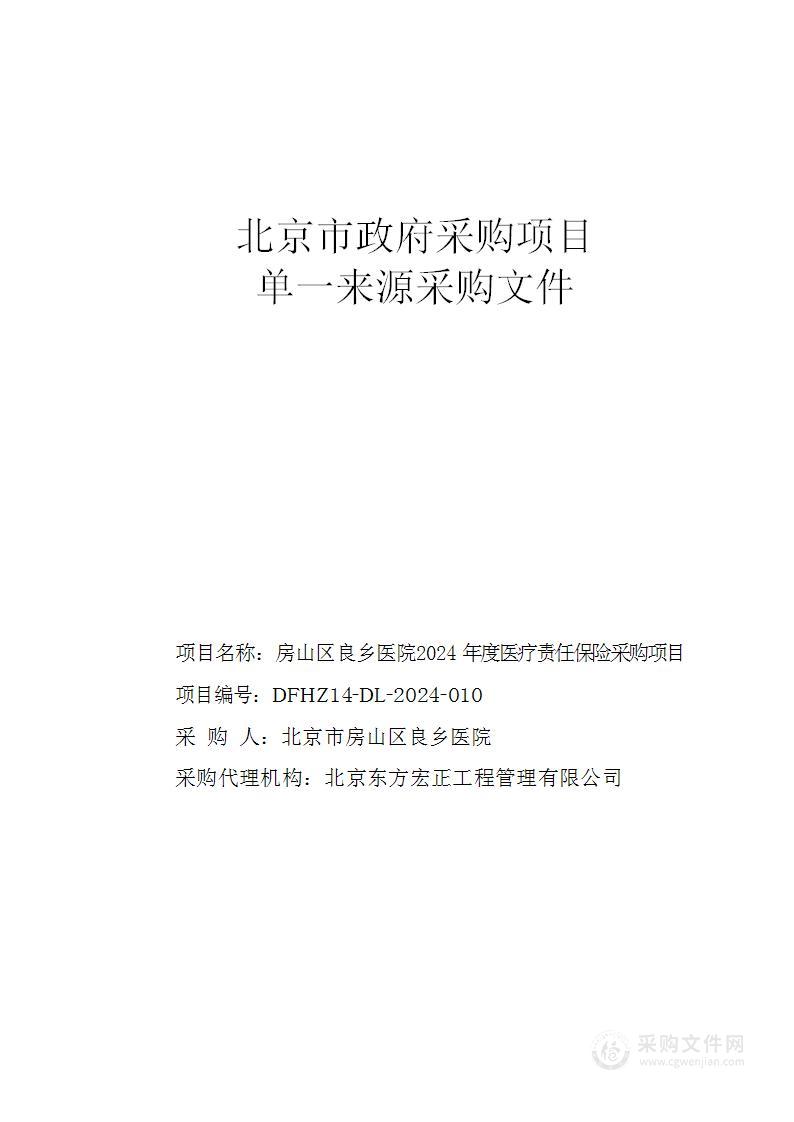 房山区良乡医院2024年度医疗责任保险采购项目