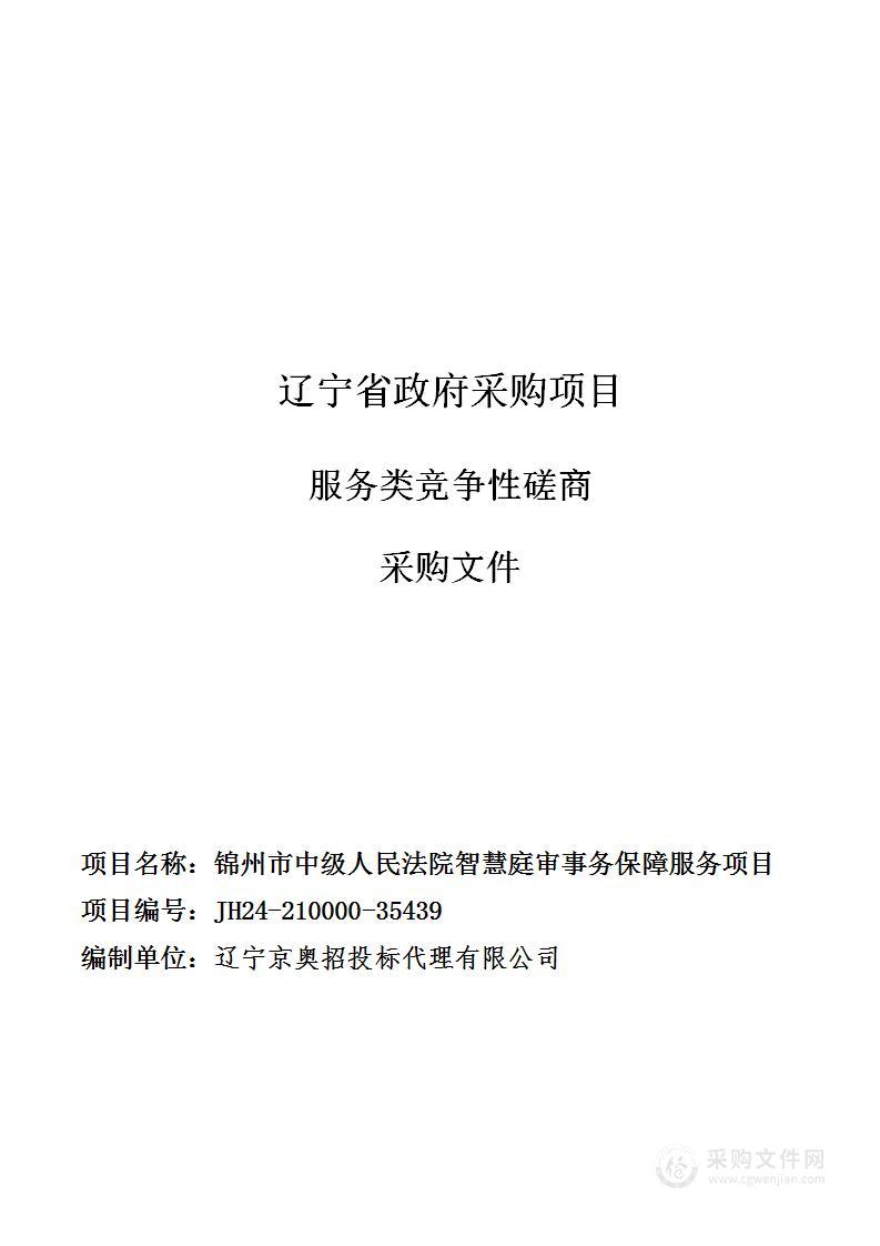 锦州市中级人民法院智慧庭审事务保障服务项目