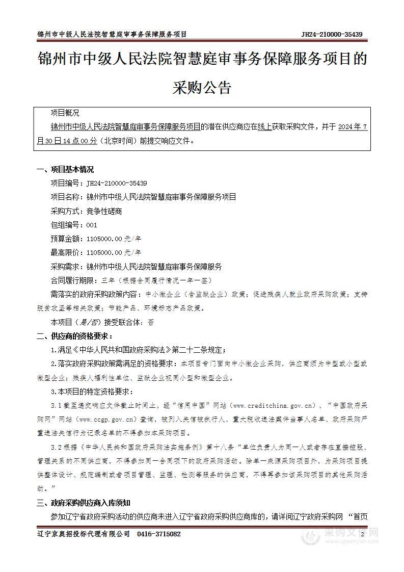 锦州市中级人民法院智慧庭审事务保障服务项目