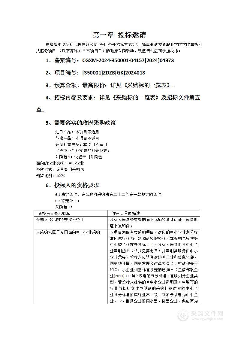 福建船政交通职业学院学院车辆租赁服务项目