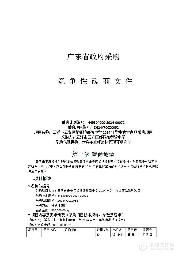 云浮市云安区都杨镇都骑中学2024年学生食堂商品采购项目