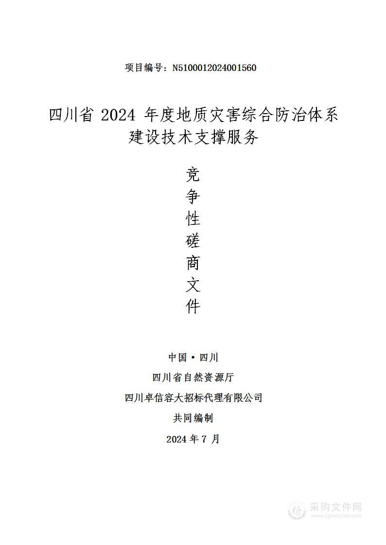 四川省2024年地质灾害综合防治体系建设技术支撑服务