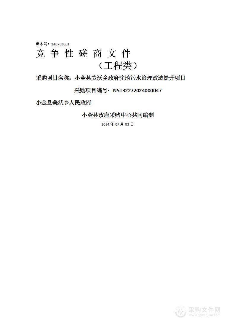 小金县美沃乡政府驻地污水治理改造提升项目