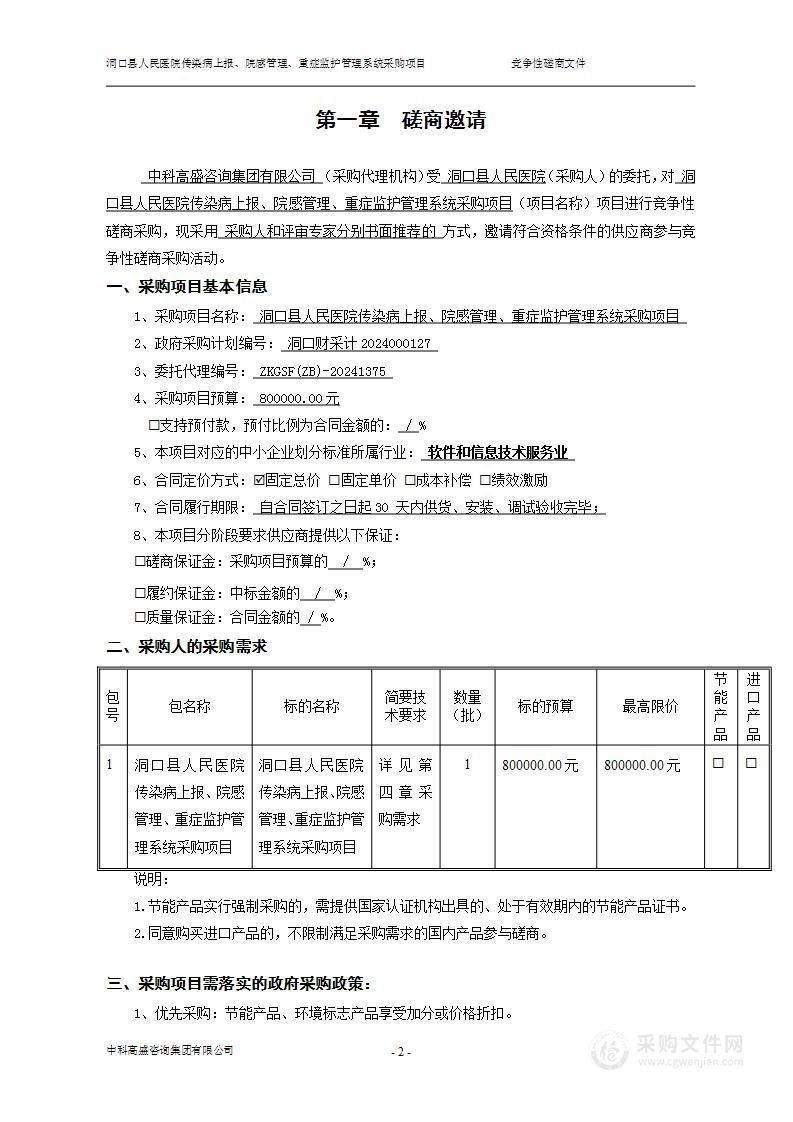 洞口县人民医院传染病上报、院感管理、重症监护管理系统采购项目