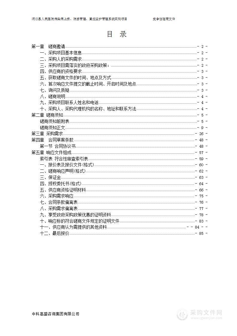 洞口县人民医院传染病上报、院感管理、重症监护管理系统采购项目