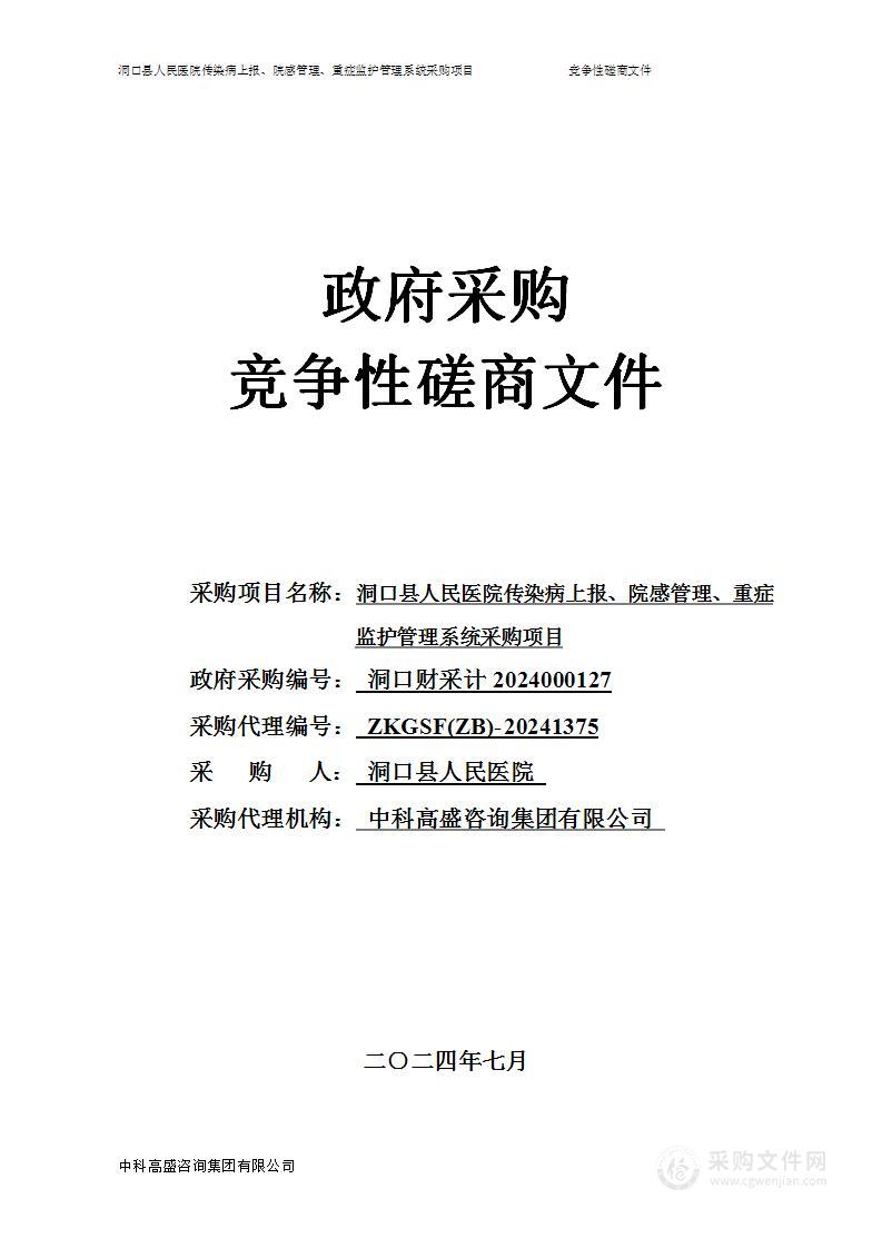 洞口县人民医院传染病上报、院感管理、重症监护管理系统采购项目