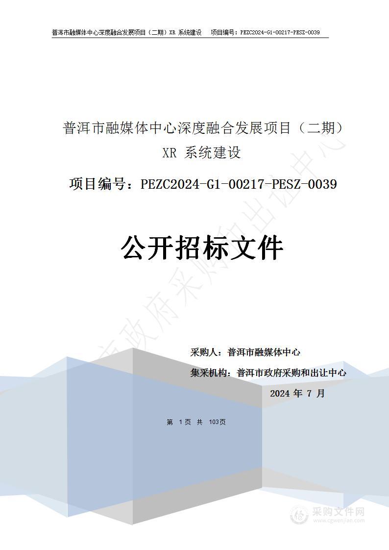 普洱市融媒体中心深度融合发展项目（二期）XR系统建设