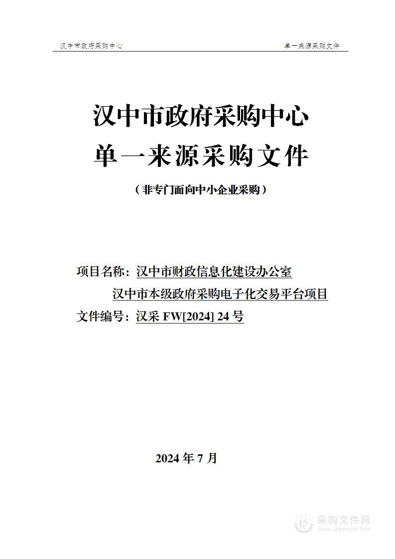 汉中市本级政府采购电子化交易平台项目