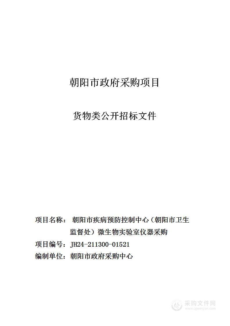 朝阳市疾病预防控制中心(朝阳市卫生监督处)微生物实验室仪器采购