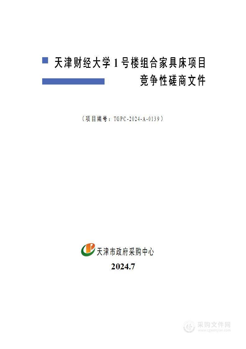 天津财经大学1号楼组合家具床项目