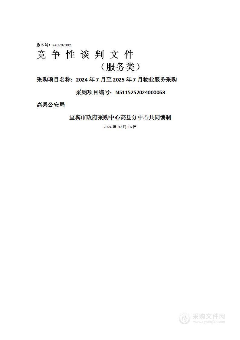 高县公安局2024年7月至2025年7月物业服务