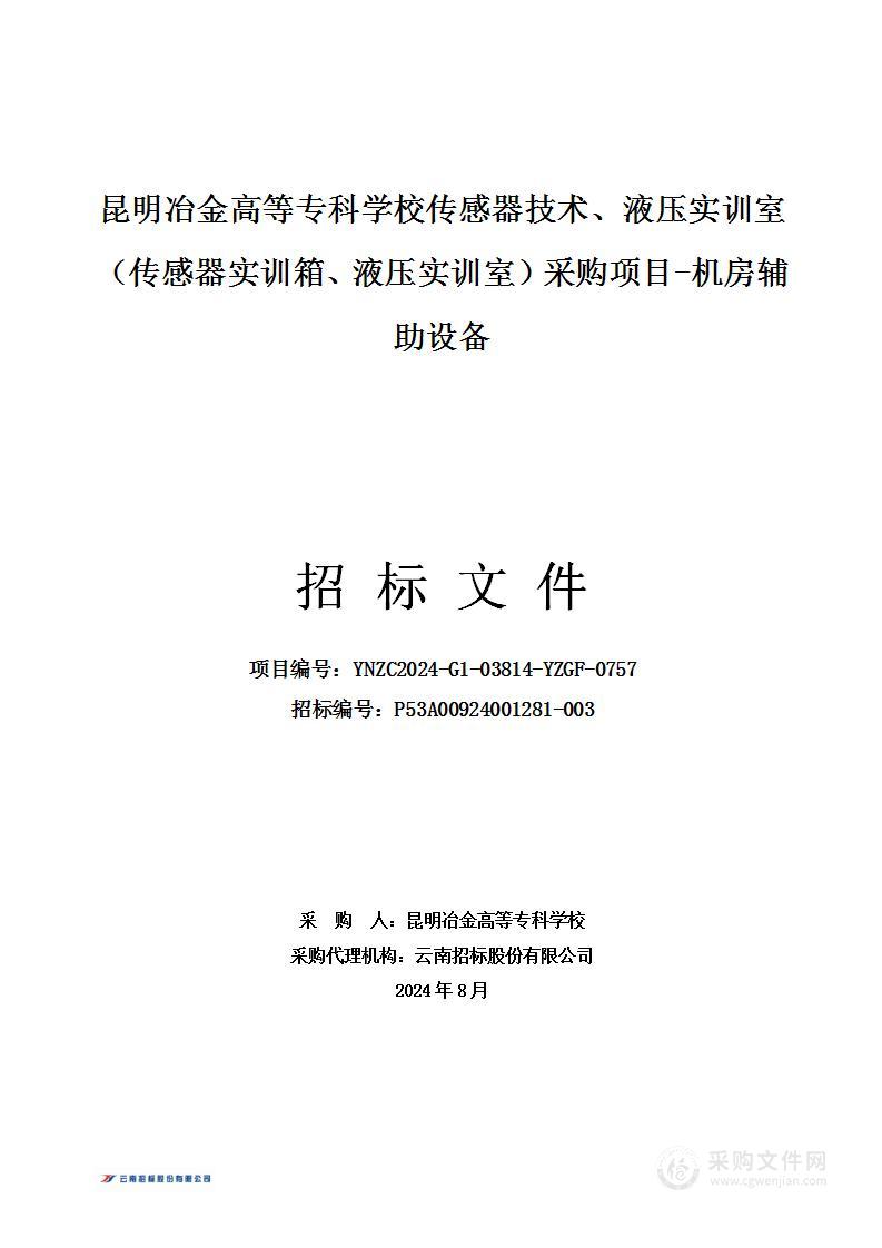 昆明冶金高等专科学校传感器技术、液压实训室（传感器实训箱、液压实训室）采购项目-机房辅助设备