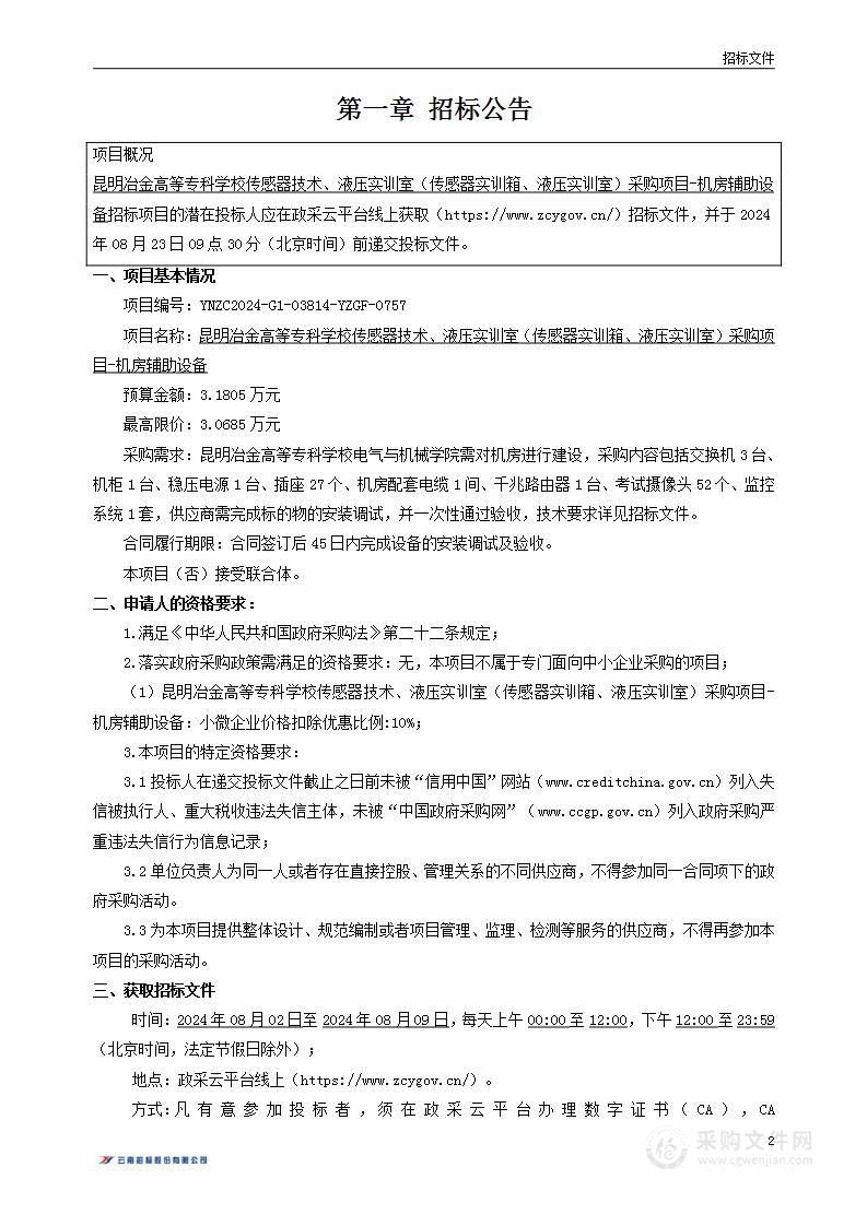 昆明冶金高等专科学校传感器技术、液压实训室（传感器实训箱、液压实训室）采购项目-机房辅助设备