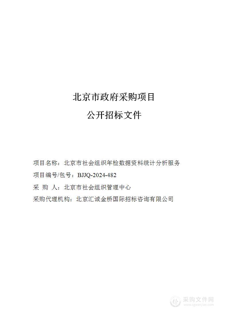 北京市社会组织年检数据资料统计分析服务