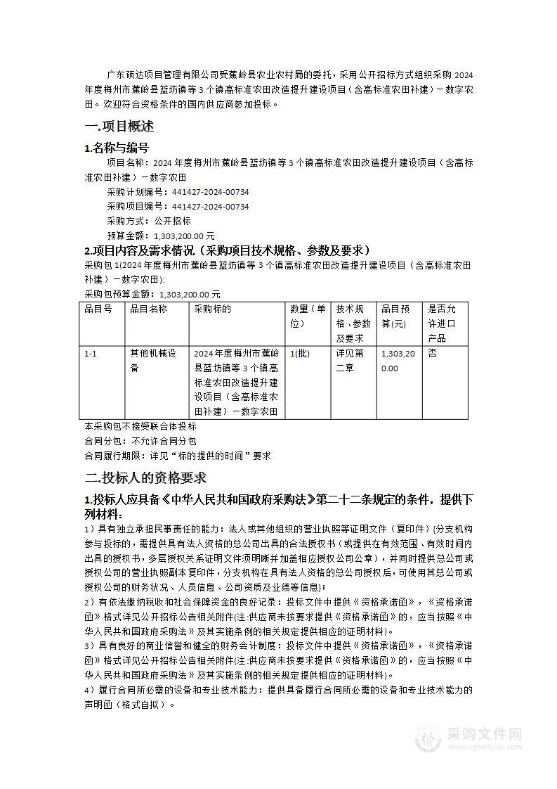 2024年度梅州市蕉岭县蓝坊镇等3个镇高标准农田改造提升建设项目（含高标准农田补建）—数字农田