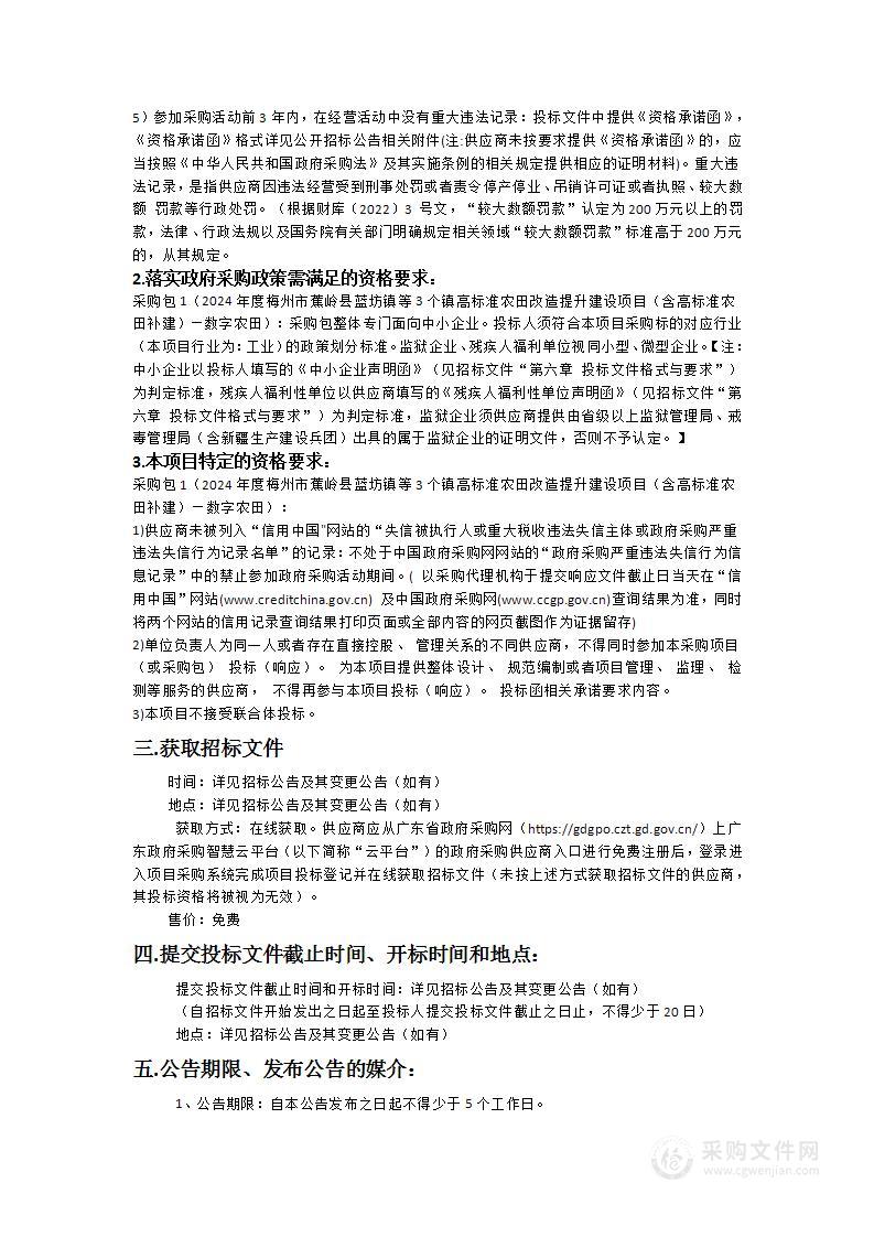 2024年度梅州市蕉岭县蓝坊镇等3个镇高标准农田改造提升建设项目（含高标准农田补建）—数字农田