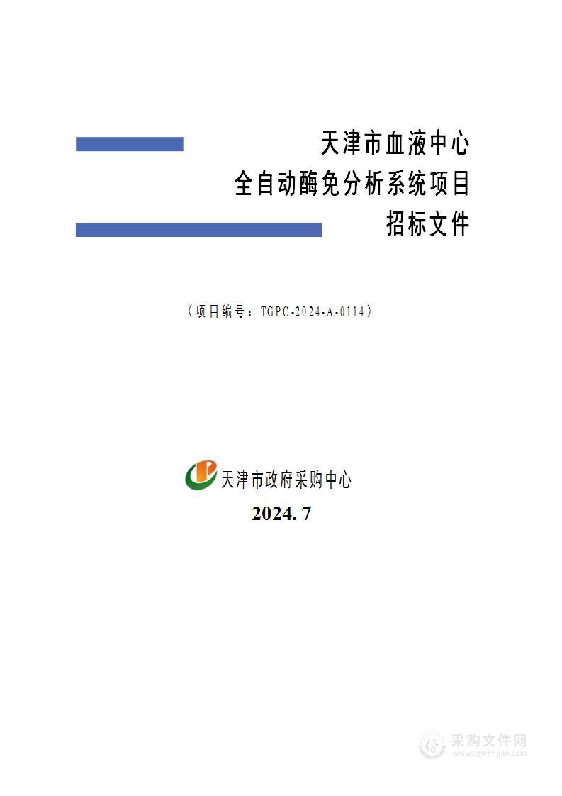 天津市血液中心全自动酶免分析系统项目