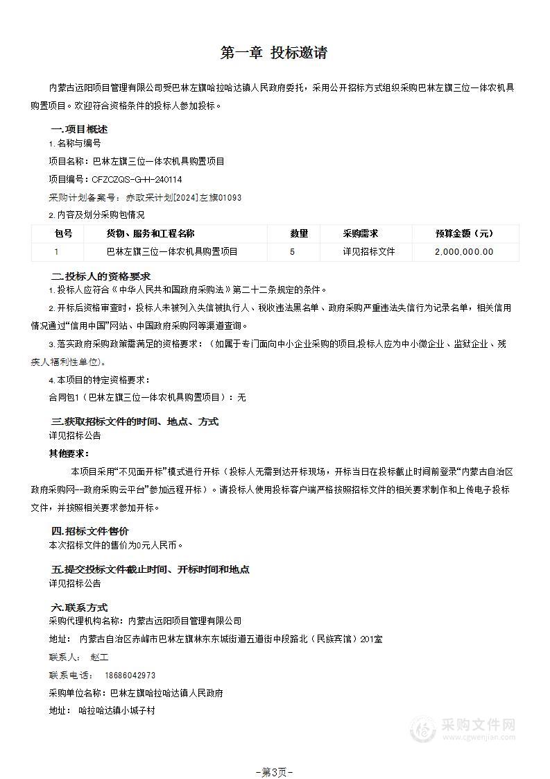 巴林左旗三位一体农机具购置项目