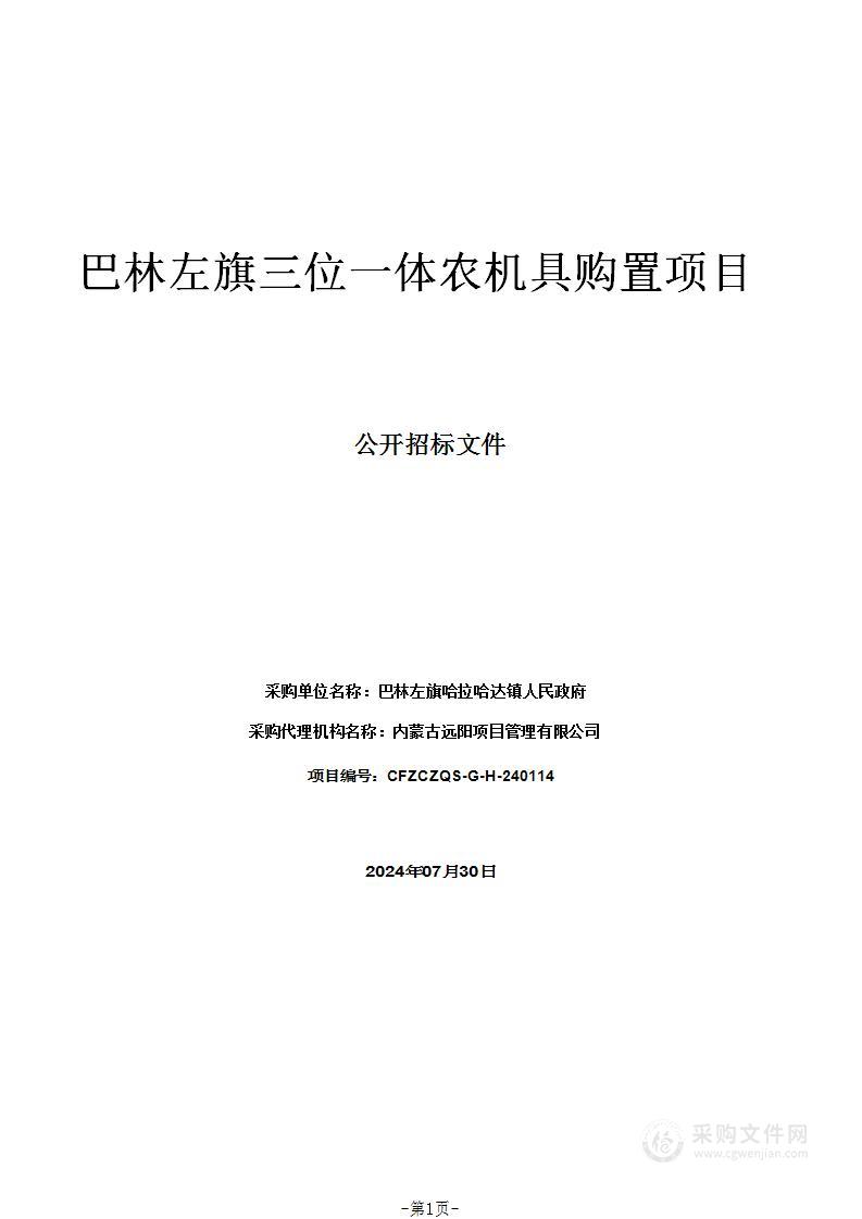 巴林左旗三位一体农机具购置项目