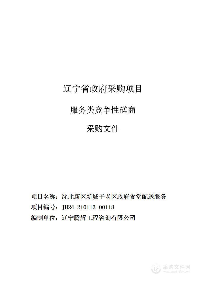 沈北新区新城子老区政府食堂配送服务