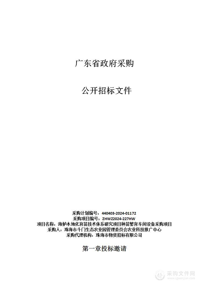 海鲈本地化育苗技术体系研究项目种苗繁育车间设备采购项目