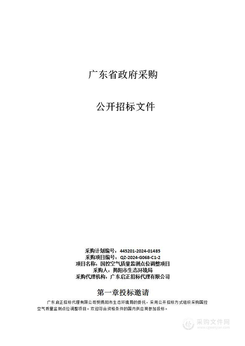 国控空气质量监测点位调整项目