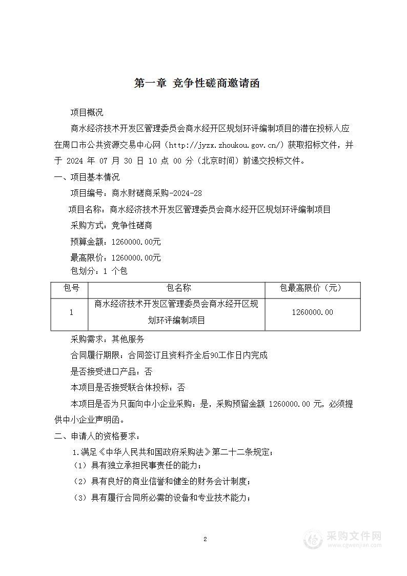 商水经济技术开发区管理委员会商水经开区规划环评编制项目