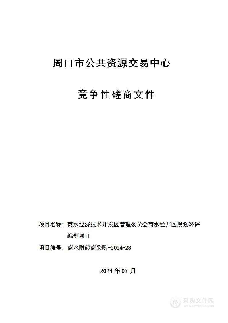 商水经济技术开发区管理委员会商水经开区规划环评编制项目